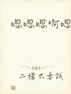 嗯嗯嗯啊嗯np封面