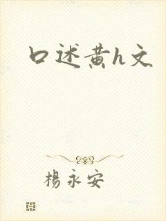 口述黄h文