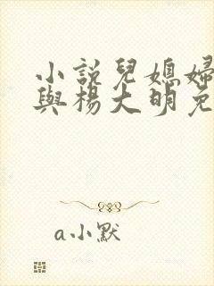 小说儿媳妇苏晴与杨大明免费阅读