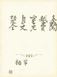 楚月穿越秦王妃全文免费阅读