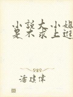 小说大小姐她总是不求上进免费阅读