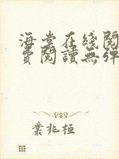 海棠在线阅读免费阅读无弹窗小说