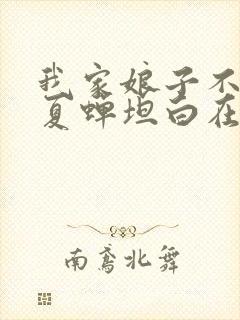 我家娘子不对劲夏蝉坦白在哪一章