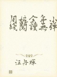 周婉余年小说在线阅读无弹窗封面