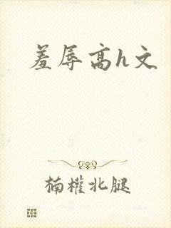 羞辱高h文