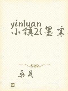 yinluan小镇2(墨寒砚)目笔趣阁