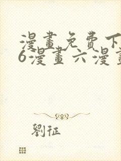 漫画免费下拉式6漫画六漫画