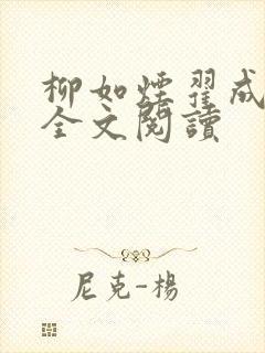 柳如烟翟成小说全文阅读