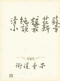 清纯校花苏绵绵小说最新章节更新列封面