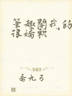 笔趣阁我的同桌很娇软封面