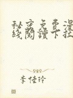 秘密免费漫画在线阅读下拉式