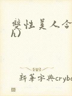 双性美人合集(h)