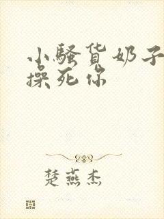 小骚货奶子真大操死你封面