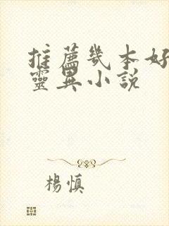 推荐几本好看的灵异小说