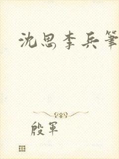 沈思李兵笔趣阁