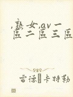 ,熟女,av一区二区三区