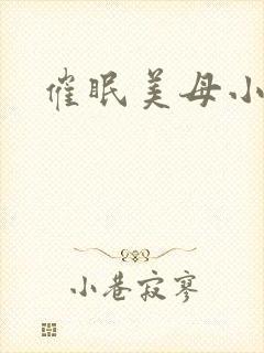 催眠美母小说h封面
