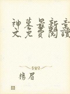 神墓最新章节全文免费阅读无弹窗