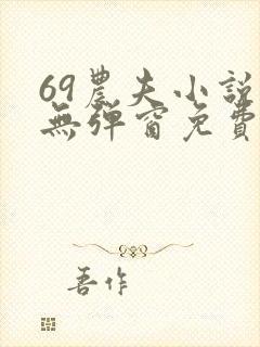 69农夫小说网无弹窗免费阅读