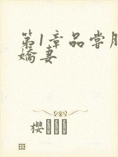 第1章品尝朋友娇妻