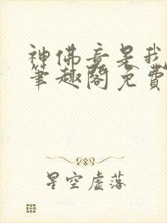 神佛竟是我自己笔趣阁免费阅读