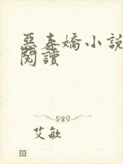 恶春娇小说免费阅读