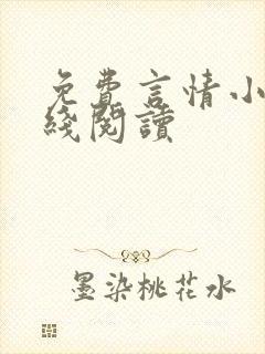 免费言情小说在线阅读