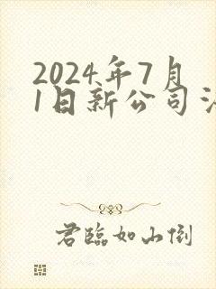 2024年7月1日新公司法全文