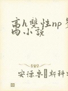 高h双性np多肉小说