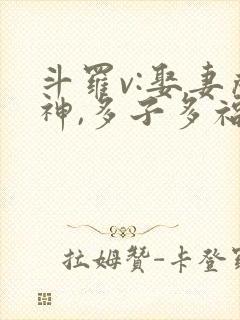 斗罗v:娶妻成神,多子多福全集收听