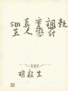 sm真实调教被主人惩罚封面