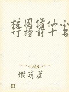 校园修仙小说排行榜前十名