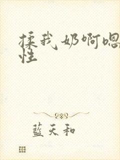 揉我奶啊嗯h双性封面