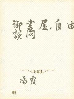 御书屋,自由小说网