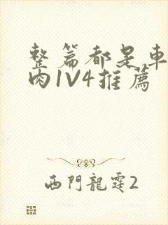 整篇都是车的多肉1V4推荐