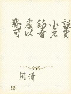 飞卢的小说在哪可以看免费的