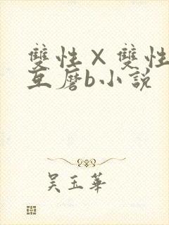 双性×双性互攻互磨b小说