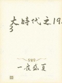 大时代之1983封面