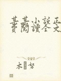 某某小说正版免费阅读全文无弹窗封面