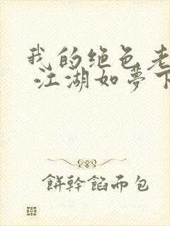 我的绝色老板娘 江湖如梦下载