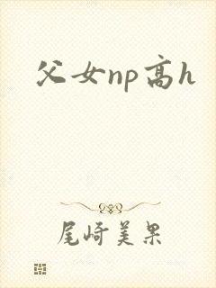 父女np高h封面