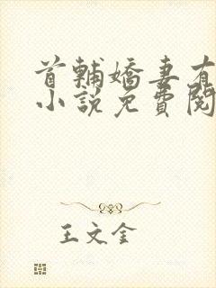 首辅娇妻有空间小说免费阅读免费