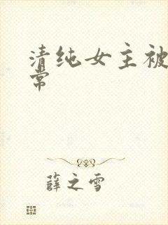 清纯女主被草日常