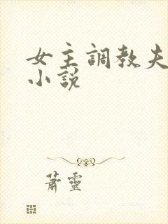 女主调教夫妻奴小说