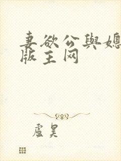 妻欲公与媳第一版主网封面