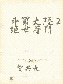 斗罗大陆 2 绝世唐门