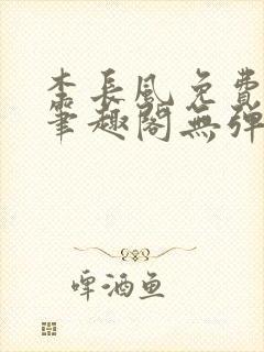 李长风免费阅读笔趣阁无弹窗