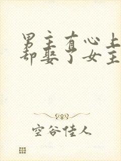 男主有心上人,却娶了女主的古言