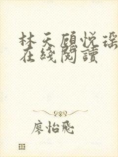 林天顾悦瑶小说在线阅读