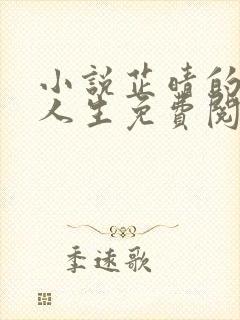 小说芷晴的风流人生免费阅读无弹窗